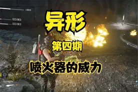 秋歌游戏实况解说试玩【异形 火力精英】第四期视频封面