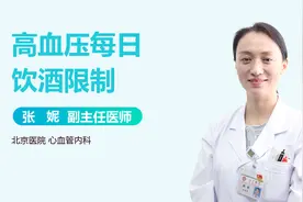 高血压患者想喝酒？每天别超过这个量！视频封面