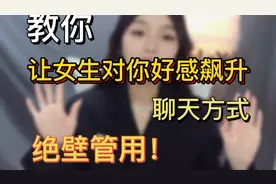 让女生对你好感飙升的聊天方式 绝壁管用！视频封面