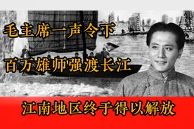 毛主席一声令下，百万雄师强渡长江，江南地区终于得以解放！