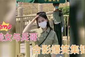 爆笑：美女与兵哥合影爆笑瞬间，美女若有缘份我也嫁给兵哥哥视频封面