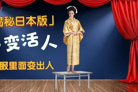 日本版《大变活人》揭秘来了！将衣服拼在一起，就能变出帅哥美女视频封面