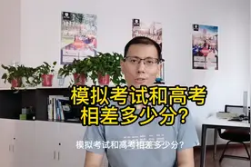 模考和高考相差多少分？是不是模考不好，就代表高考一定考不好？视频封面