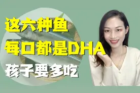 这6种鱼每一口都是DHA，营养高易消化，孩子多吃，头脑聪明身体棒视频封面