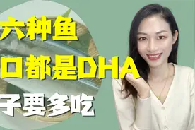 这6种鱼每一口都是DHA，营养高易消化，孩子多吃，头脑聪明身体棒视频封面