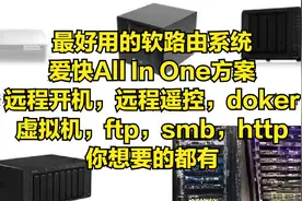 用闲置电脑刷最好用的爱快软路由系统来替代垃圾mips路由网速起飞