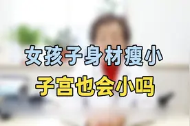女孩子身材瘦小子宫也会小？专家提醒：这类人风险大，你知道吗视频封面