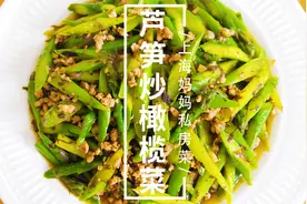 上海妈妈教你“芦笋炒橄榄菜”家常做法，色香味俱全，好吃下饭！视频封面