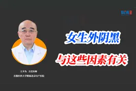 女性外阴逐渐变黑？别担心，多跟这几个因素有关视频封面
