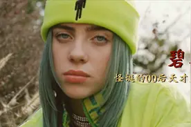 【碧梨】“厌世脸”“颓废嗓”她是最酷的00后！视频封面
