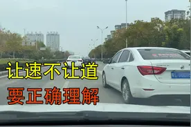 “让速不让道”到底是什么意思？不要错误理解，强占车道