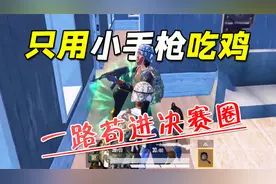 和平精英：山谷地图遍地M4，一步一把猛男枪！挑战手枪吃鸡可能吗