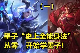 国服墨子3分钟详细教学，认真看完就能学会，史上最高能墨子教学