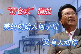 “清仓式”捐股，美的创始人何享健又有大动作
