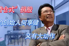 “清仓式”捐股，美的创始人何享健又有大动作视频封面