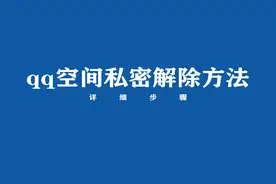 qq空间私密怎么解除？来看方法视频封面
