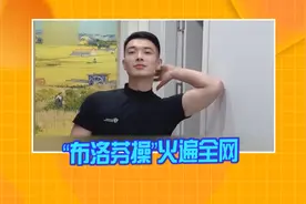 “布洛芬操”火遍全网视频封面