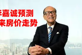 土地流拍，开发商难做“无米之炊”，李嘉诚预测未来房价走势视频封面