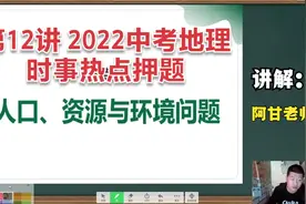 第12讲 2022中考地理时事热点押题，《人口资源环境问题》押题讲视频封面