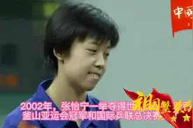 19个世界冠军，唯一双圈大满贯---乒坛大魔王张怡宁