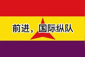 前进，国际纵队Vorwärts internationale brigade（中德字幕）视频封面