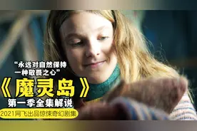 外来女孩从禁区边带回诡异生物的幼崽，整个海岛遭到灭顶之灾影视