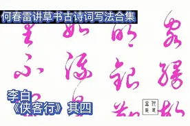 何春雷讲草书，李白《侠客行》写法逐字讲解合集，其四视频封面
