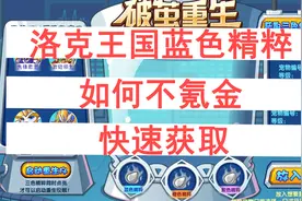 洛克王国：蓝色精粹白嫖大法，不氪金也能重生宠物！视频封面