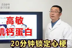 高敏肌钙蛋白，20分钟锁定心梗！医生：抽血化验心肌标志物，管用视频封面