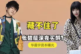 新女友背景成谜，华晨宇恋情牵出资本动向，王悦伊是下个张碧晨？视频封面