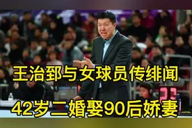 王治郅与女球员传绯闻，42岁二婚娶90后娇妻，不要二胎原因曝光！视频封面