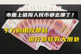 市面上破损货币都去哪了？千万别用胶带粘，银行回收大有用处视频封面
