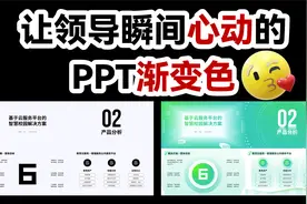 快！PPT上用这个大神同款渐变色！颜值瞬间翻倍【旁门左道】