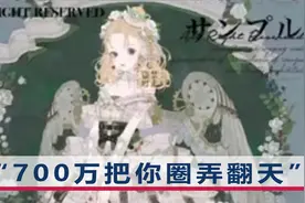 13岁女孩70万约画，妈妈要求画师退钱：我能花700万把你圈弄翻天视频封面