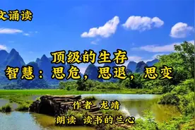 美文诵读《顶级的生存智慧：思危，思退，思变》，作者龙靖视频封面