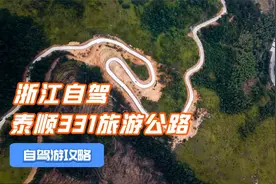 浙江发现一条旅游公路，泰顺331被视为浙南净土,还有世界最美廊桥视频封面