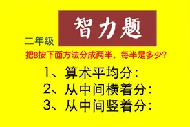 二年级：把8按照下面方法分成两半，每半是多少？第二种就卡住了视频封面