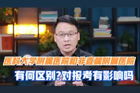 医科院校中的附属医院和非直属附属医院有何区别？对报考有何影响