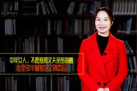 中年女人，不愿意和丈夫亲密接触，心里多半藏着这2种委屈视频封面