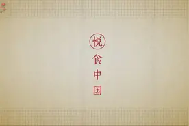 美食纪录片《悦食中国》，1小时超清完整版，吃过不可错过视频封面