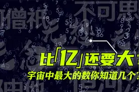 比亿更大的数，你知道几个？最大的数连科学记数法都无法表示视频封面