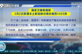 国家卫健委通报：4月2日新增本土新冠肺炎确诊病例1455例视频封面