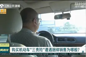 江苏银保监局|购买机动车“三责险”遭遇捆绑销售为哪般？视频封面