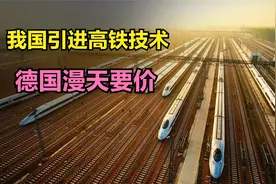 2004年中国引进高铁技术，德国西门子漫天要价，最终如何？视频封面
