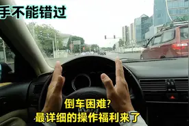 倒车困难?有这问题的朋友别慌福利来了,理论到实际操作都有安排视频封面