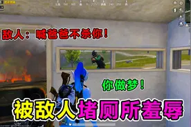 搞笑吃鸡：被情侣队友疯狂嘲讽！小孩不配打游戏！我这样做对吗？视频封面