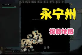 【鬼谷八荒】洪荒难度 探索永宁州的城镇和宗门02视频封面