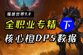 魔兽世界9.0：第一件橙装怎么选？全职业核心橙DPS数据-下篇