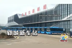 郓城新汽车站通公交车了，农民大哥带你详细看看新车站视频封面
