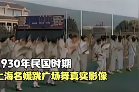 1930年民国时期，上海名媛跳广场舞真实影像，身上的旗袍好美！视频封面
